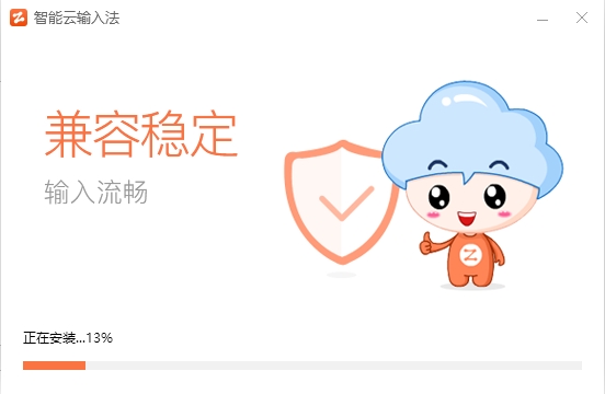 智能云输入法