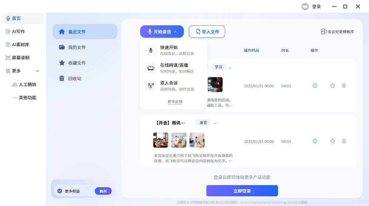 讯飞听见