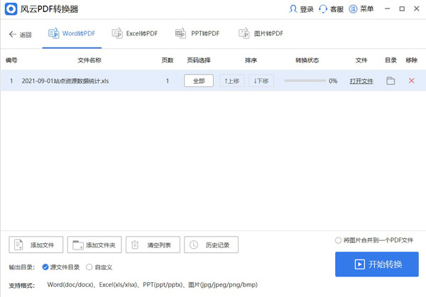 风云PDF转换器