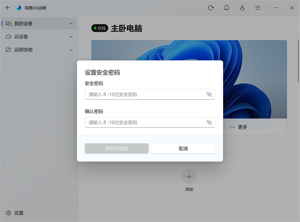UU远程PC客户端