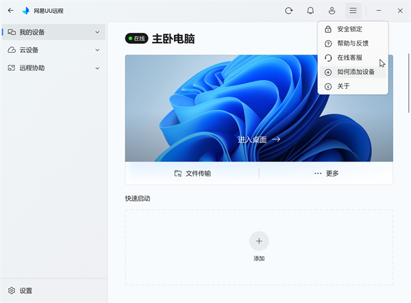 UU远程PC客户端