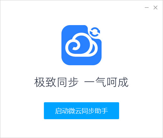 腾讯微云同步助手最新版