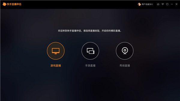 快手直播伴侣PC客户端