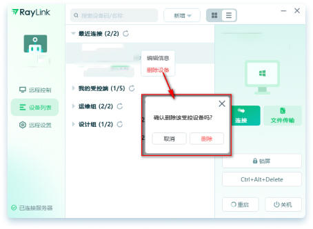 Raylink个人版PC客户端