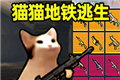 创游世界猫猫地铁逃生