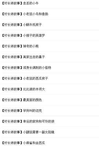 村长讲故事MP3大全下载|村长讲故事全集软件logo图