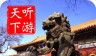雍和宫导游