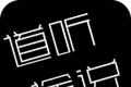 道听途说