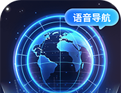 智能语音导航
