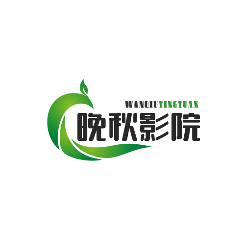 晚秋影院