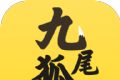 九尾狐阅读