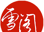 雪阁小说