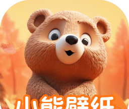 小熊壁纸大师