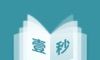 壹秒阅读 安卓版