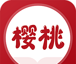 樱桃免费小说 安卓版