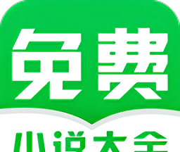 免费小说阅读大全