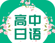 高中日语口语秀 