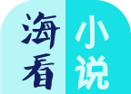 海看小说 免费版