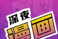 免费深夜漫画
