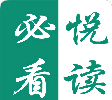 必看悦读