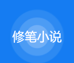 修笔小说