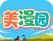 美漫园
