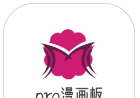 pro漫画板