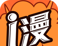 爱漫画app