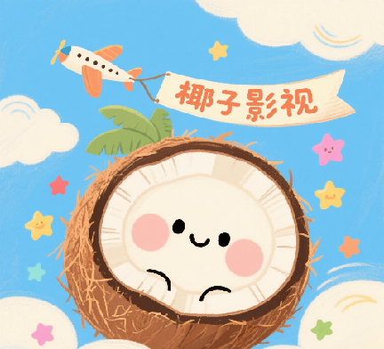 椰子影视