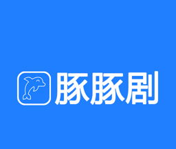 豚豚剧