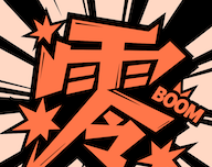 零界绘漫画app