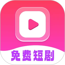免费短剧全能看