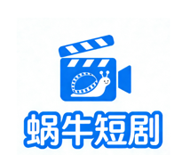 蜗牛短剧