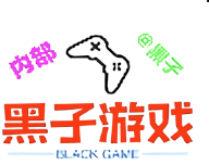 黑子内透