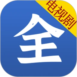 电视剧大全