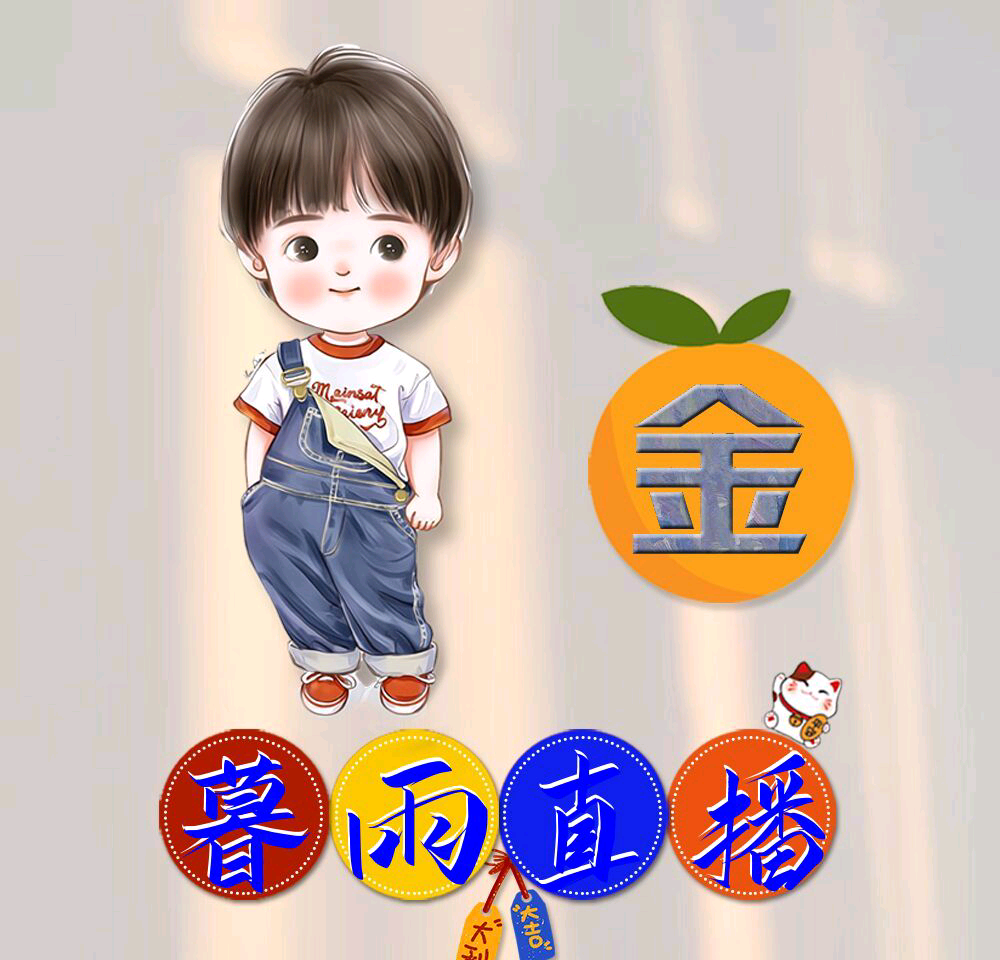 暮雨直播