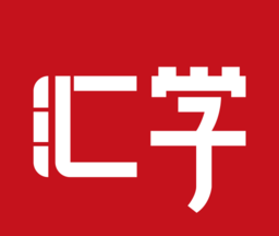 51汇学