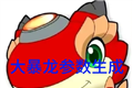 秋华大暴龙参数生成器
