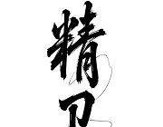 精卫直装