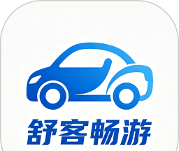 舒客畅游