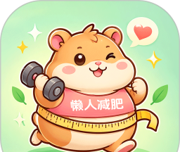 懒人减肥