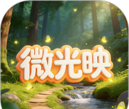 微光映