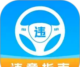 车辆违章助手