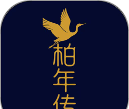 柏年传服务端 