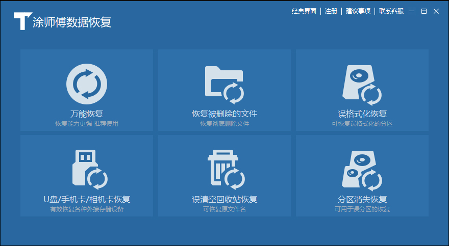 涂师傅数据恢复标准版 