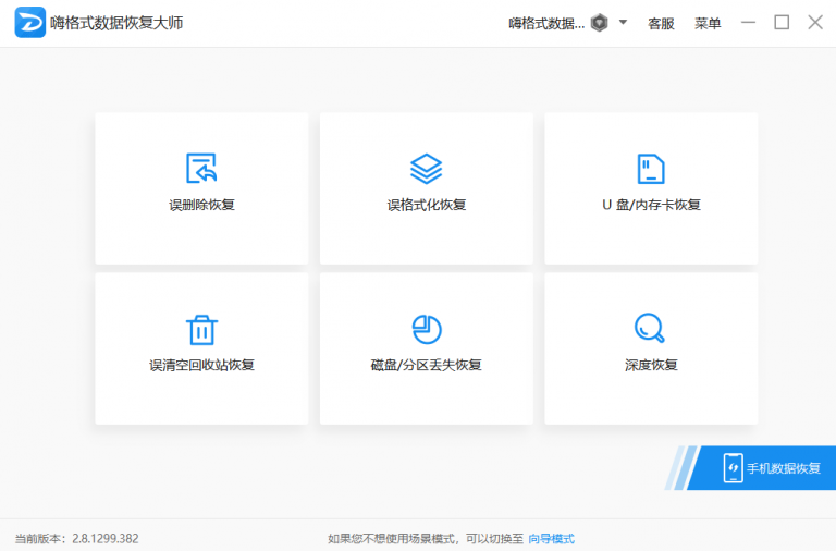 嗨格式数据恢复大师免费版 