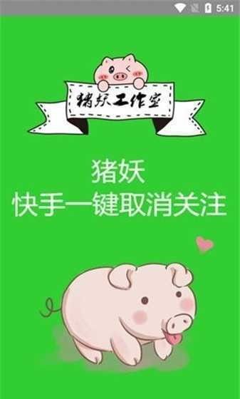 猪妖快手一键取关 下载安装