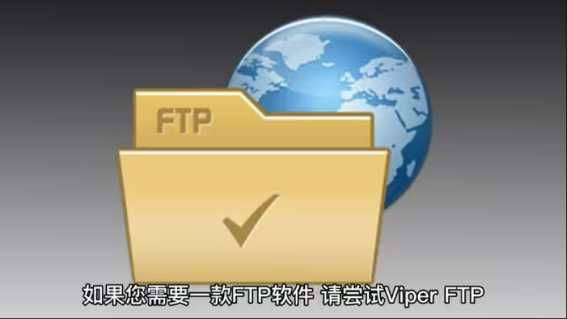 Viper FTP mac版 