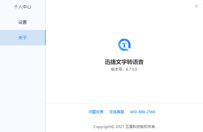 迅捷文字转语音官方版 