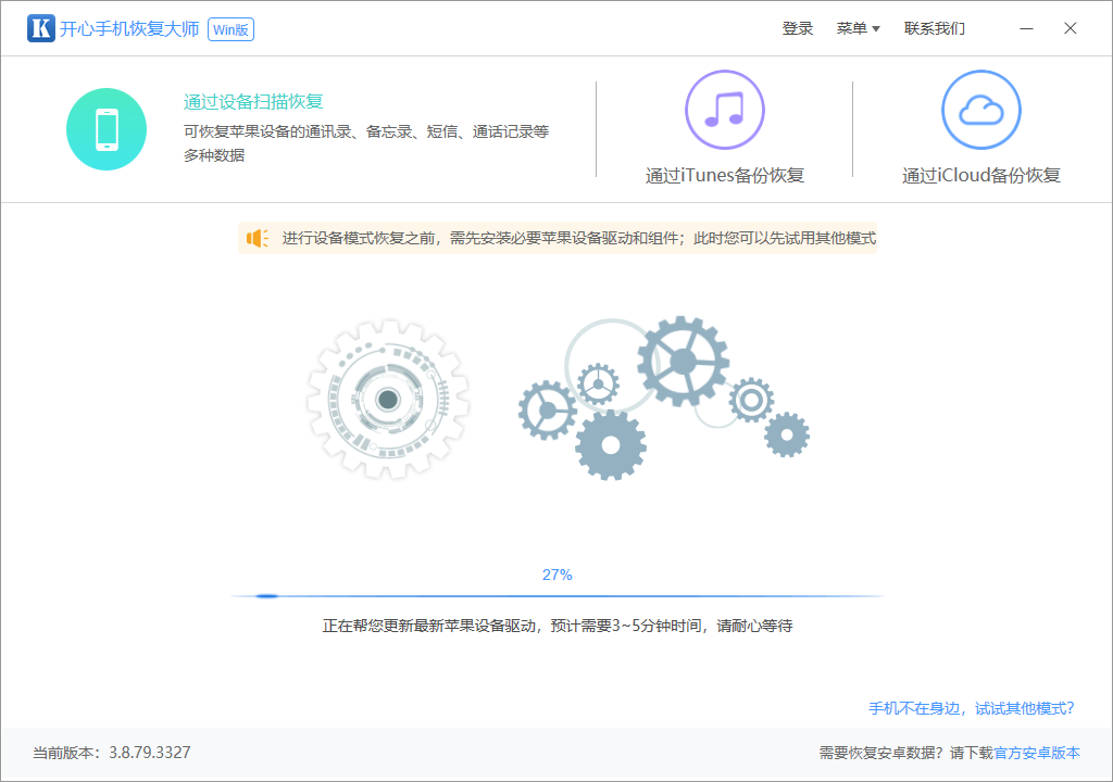 开心手机恢复大师(苹果数据恢复) 